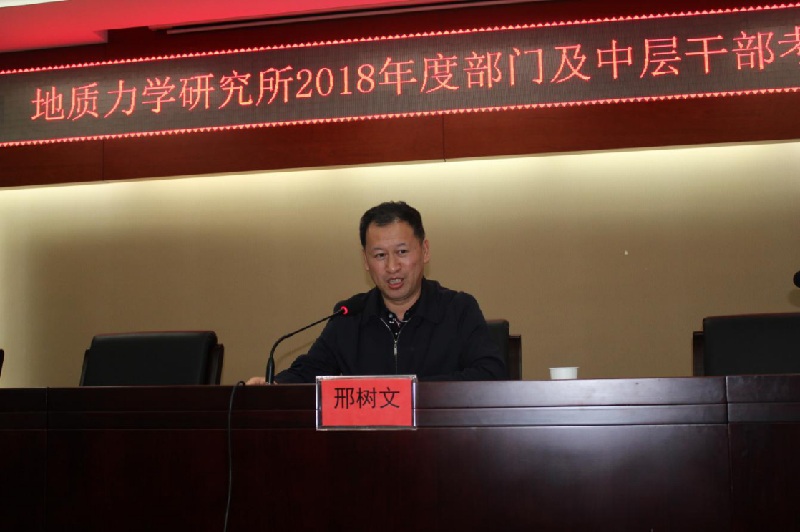地质力学研究所召开2018年度部门及中层干部